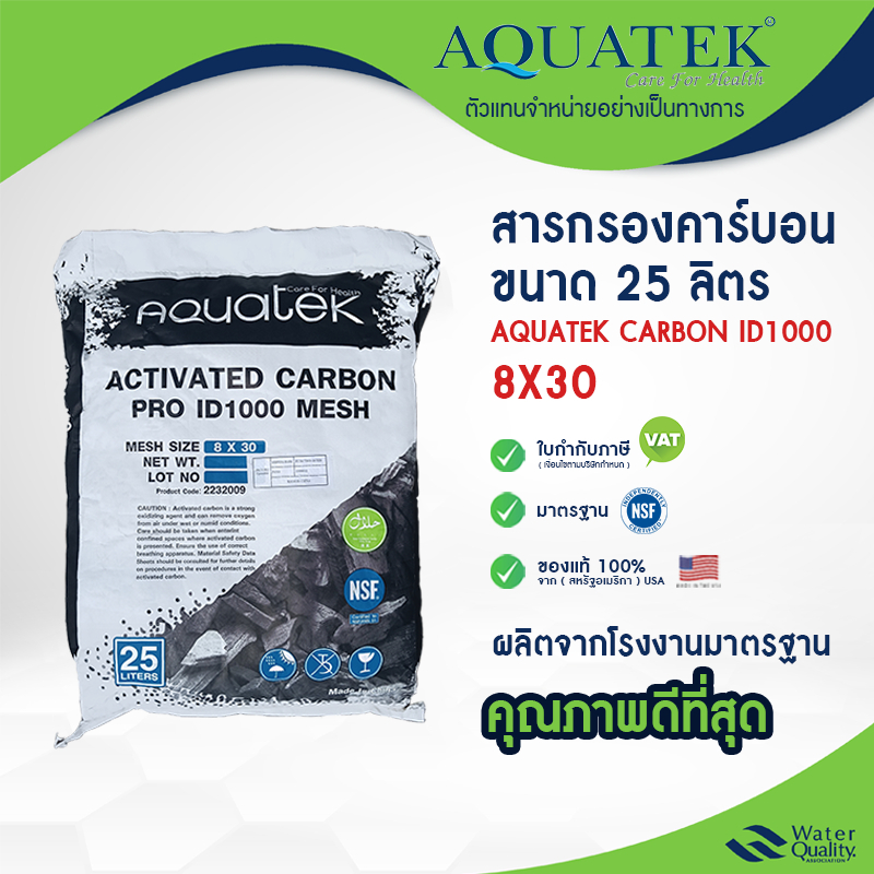 สารกรองน้ำ คาร์บอน 8x30 ID:1000 สำหรับถังไฟเบอร์กลาส Aquatek Carbon กรองกลื่น สี คลอลีน มาตรฐาน NFS