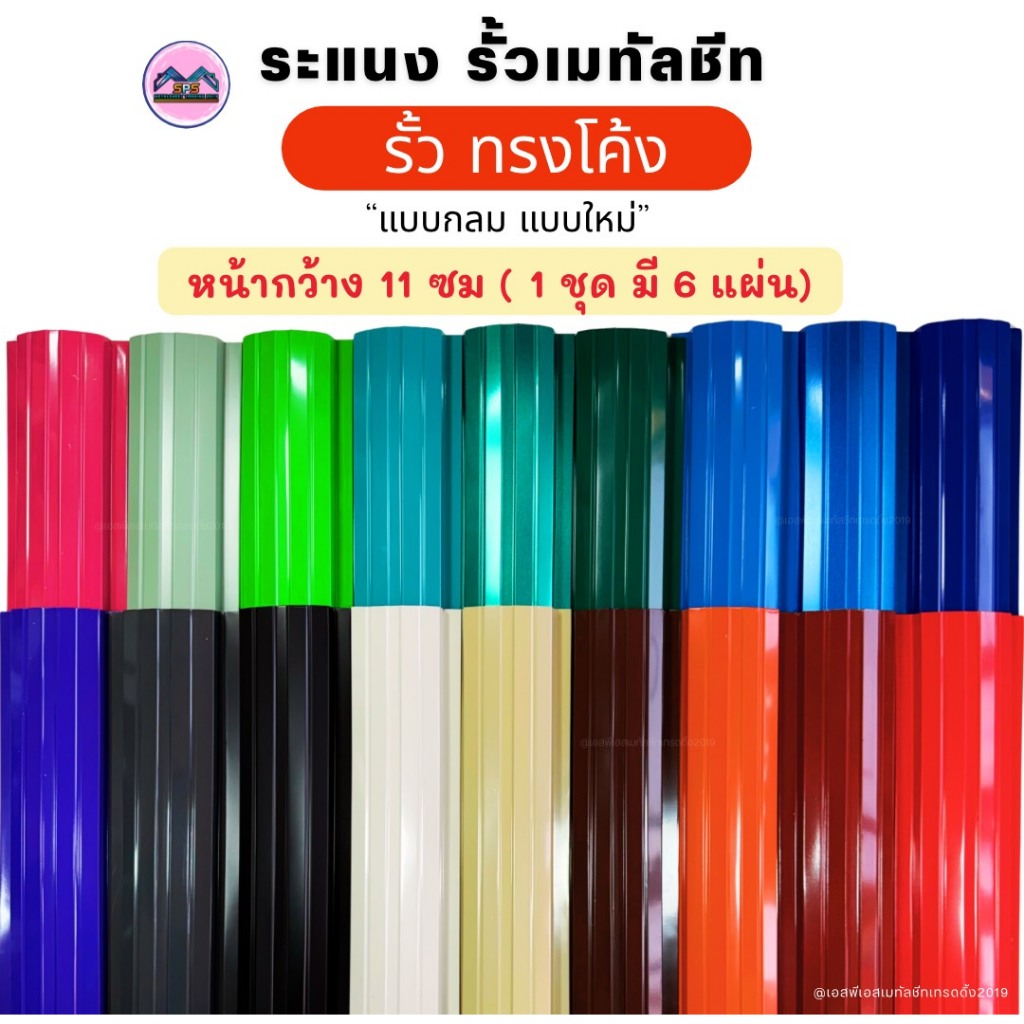 NEW รั้วทรงโค้งระแนงเมทัลชีท หน้ากว้าง 11 ซม หนา 0.30 มิล ความยาว (1.10-1.50 เมตร)