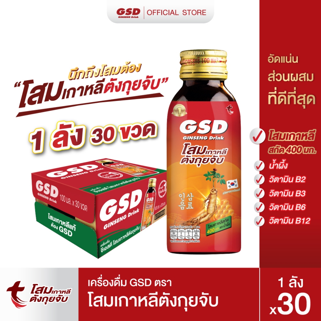 GSD โสมเกาหลีตังกุยจับ เครื่องดื่มโสมเกาหลีแท้ผสมน้ำผึ้ง 30 ขวด(ลัง)