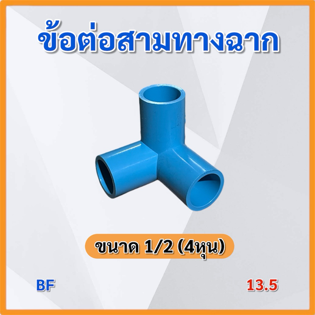 (แพ็ค 5,10 ชิ้น)ข้อต่อ 1/2 (4หุน) ข้อต่อPVC หนา 13.5 TOP BF OASIS ข้อต่อตรง ข้องอ สามทาง สี่ทาง ราคา ถูกที่สุด ดีลบีเคเค แกลเลอรีภาพที่ 2