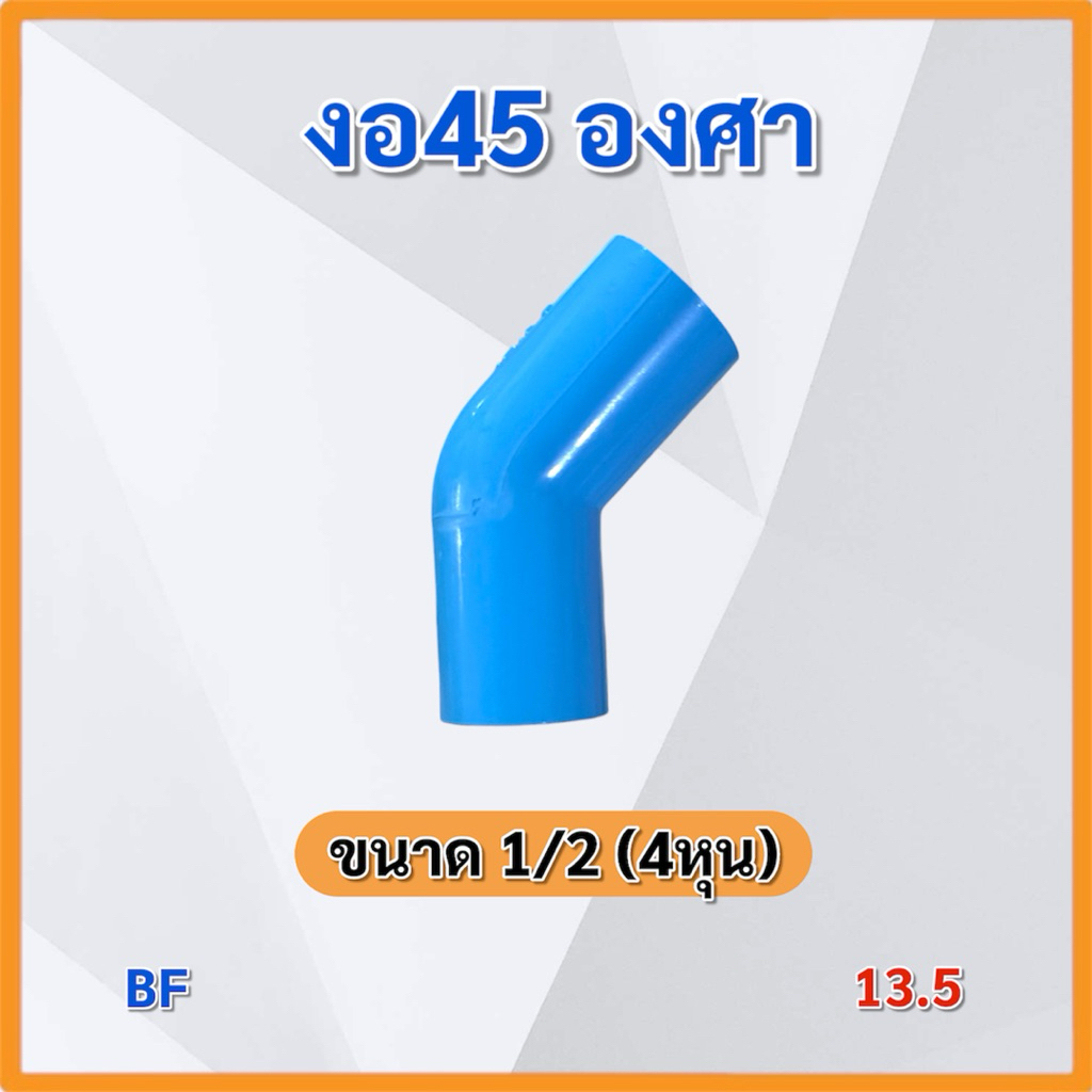 (แพ็ค 5,10 ชิ้น)ข้อต่อ 1/2 (4หุน) ข้อต่อPVC หนา 13.5 TOP BF OASIS ข้อต่อตรง ข้องอ สามทาง สี่ทาง ราคา ถูกที่สุด ดีลบีเคเค แกลเลอรีภาพที่ 7