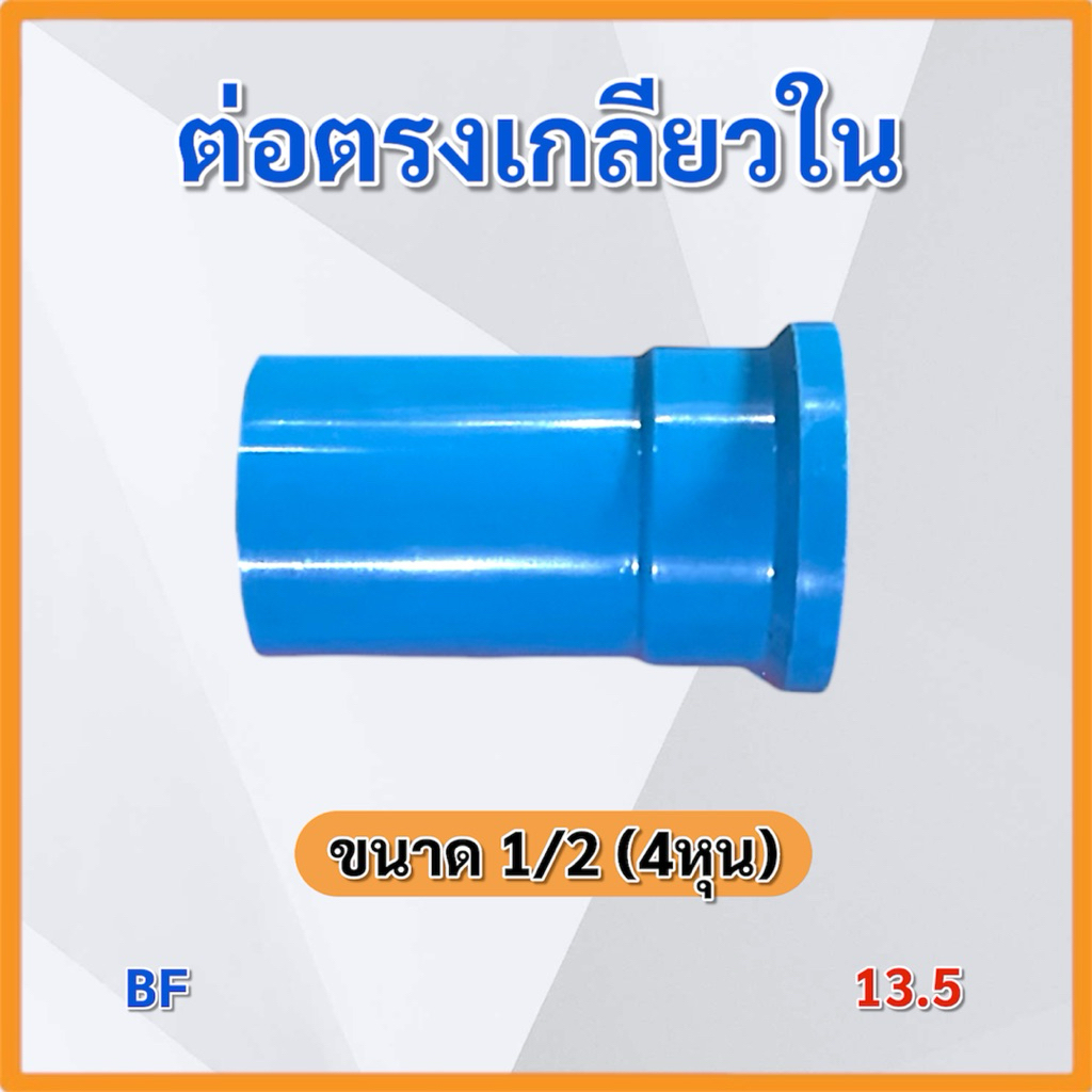 (แพ็ค 5,10 ชิ้น)ข้อต่อ 1/2 (4หุน) ข้อต่อPVC หนา 13.5 TOP BF OASIS ข้อต่อตรง ข้องอ สามทาง สี่ทาง ราคา ถูกที่สุด ดีลบีเคเค แกลเลอรีภาพที่ 8