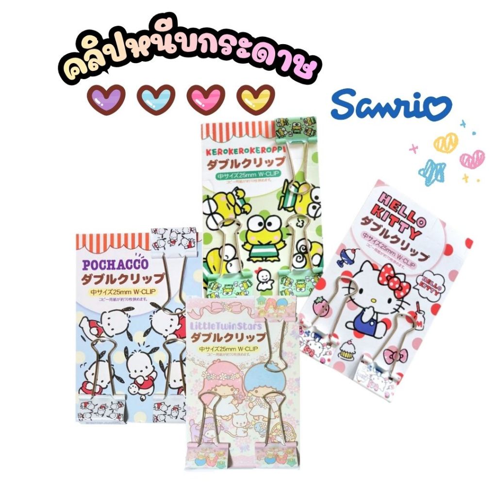 คลิบหนีบกระดาษ Sanrio Double Clip แพ็ค 3 ชิ้น