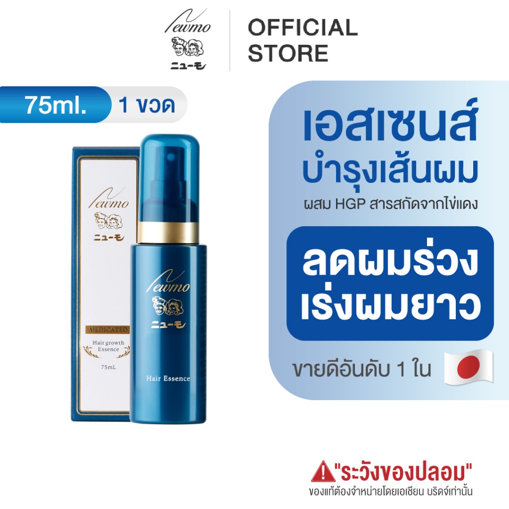 🇯🇵 NEWMO Hair Essence นิวโม แฮร์ เอสเซนส์ 75ml. ทรีทเม้นท์ ลดผมร่วง ปลูกผม ญี่ปุ่น บำรุงผม วิตามินผม