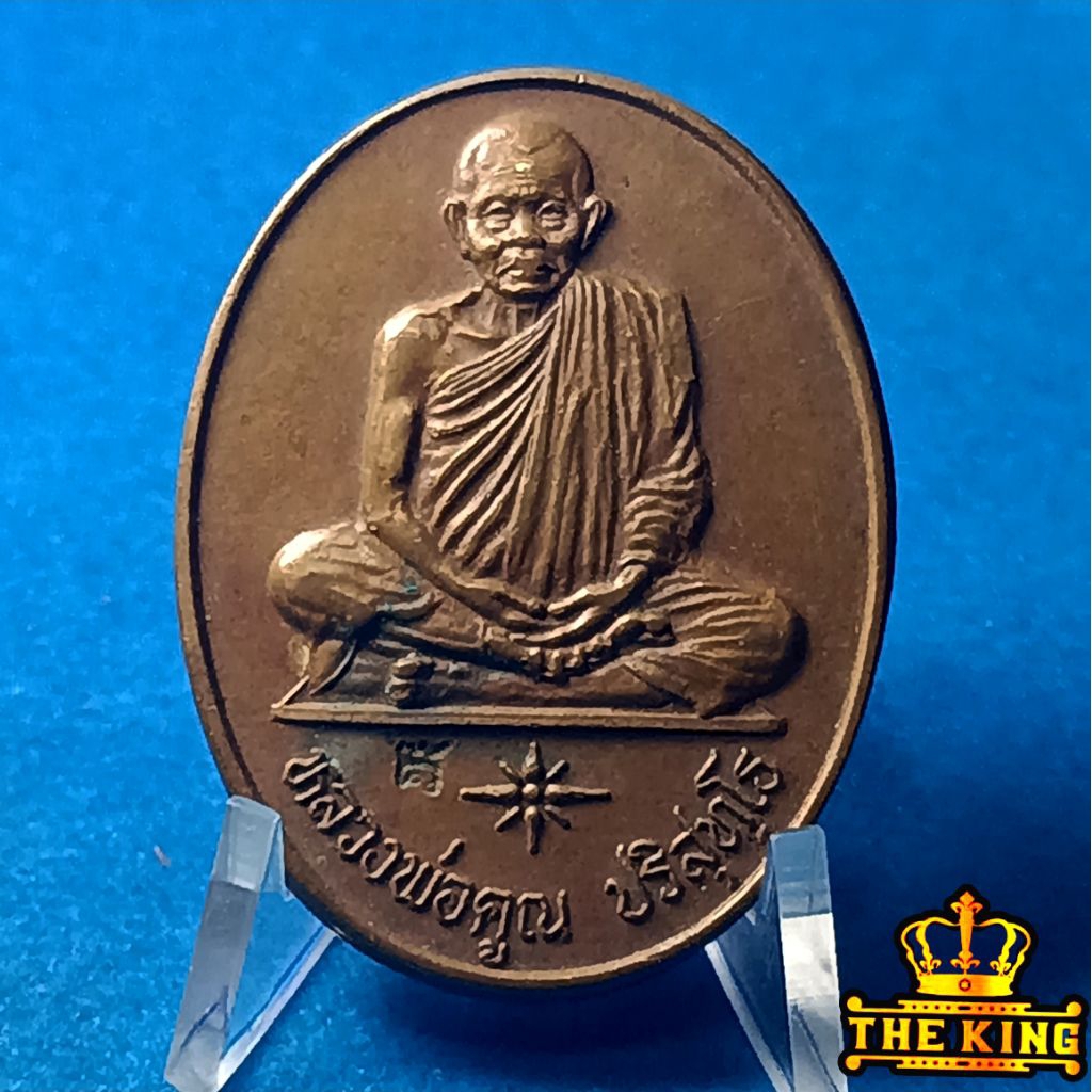 เหรียญหลวงพ่อคูณ ปริสุทโธ วัดบ้านไร่ ปี2536 รุ่นระดับชาติ การไฟฟ้าส่วนภูมิภาคสร้าง นำไปให้หลวงพ่อคูณ