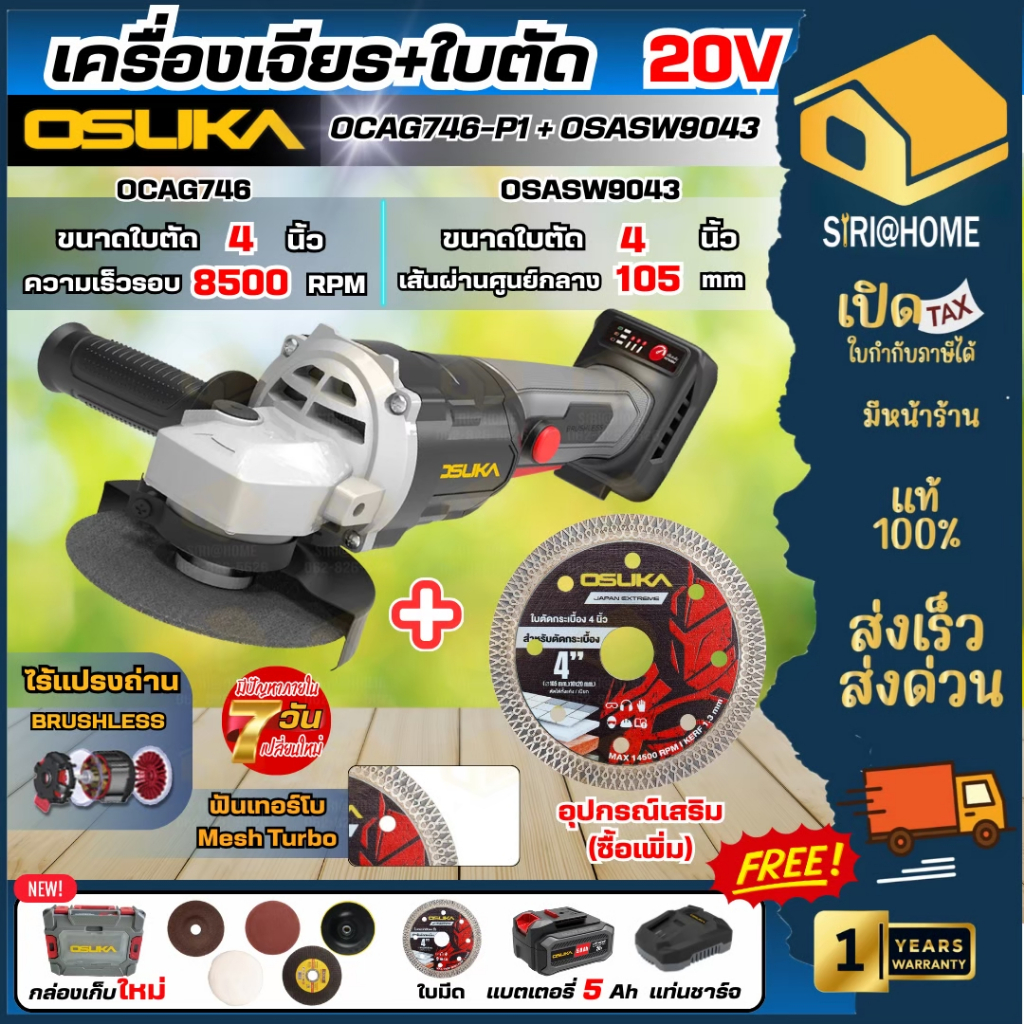 🔥ส่งเร็ว ถูกสุด🔥 OSUKA เครื่องเจียร์ไร้สาย 20V รุุ่น OCAG746-P1+OSASW9043 ใบตัดกระเบื้อง 4 นิ้ว เครื
