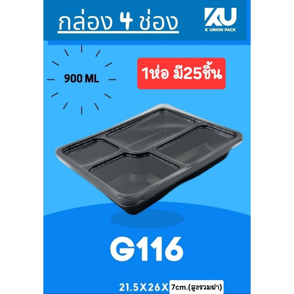 กล่องข้าวสีดำ4ช่อง G116 ขนาด900ml 1ห่อมี25ชิ้น ซื้อ12ห่อได้ราคายกลัง