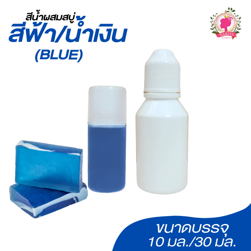 สีน้ำ 💙สีฟ้า/น้ำเงิน Blue💙 ขนาด 10 30 มล. สีน้ำผสมสบู่ สีย้อมสบู่ สีน้ำคอสเมติก สำหรับใส่สบู่