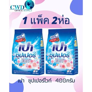 (แพค2ถุง) เปา ผงซักฟอก  ซุปเปอร์ ไวท์ ขาว สว่าง 400 กรัม(แพค…