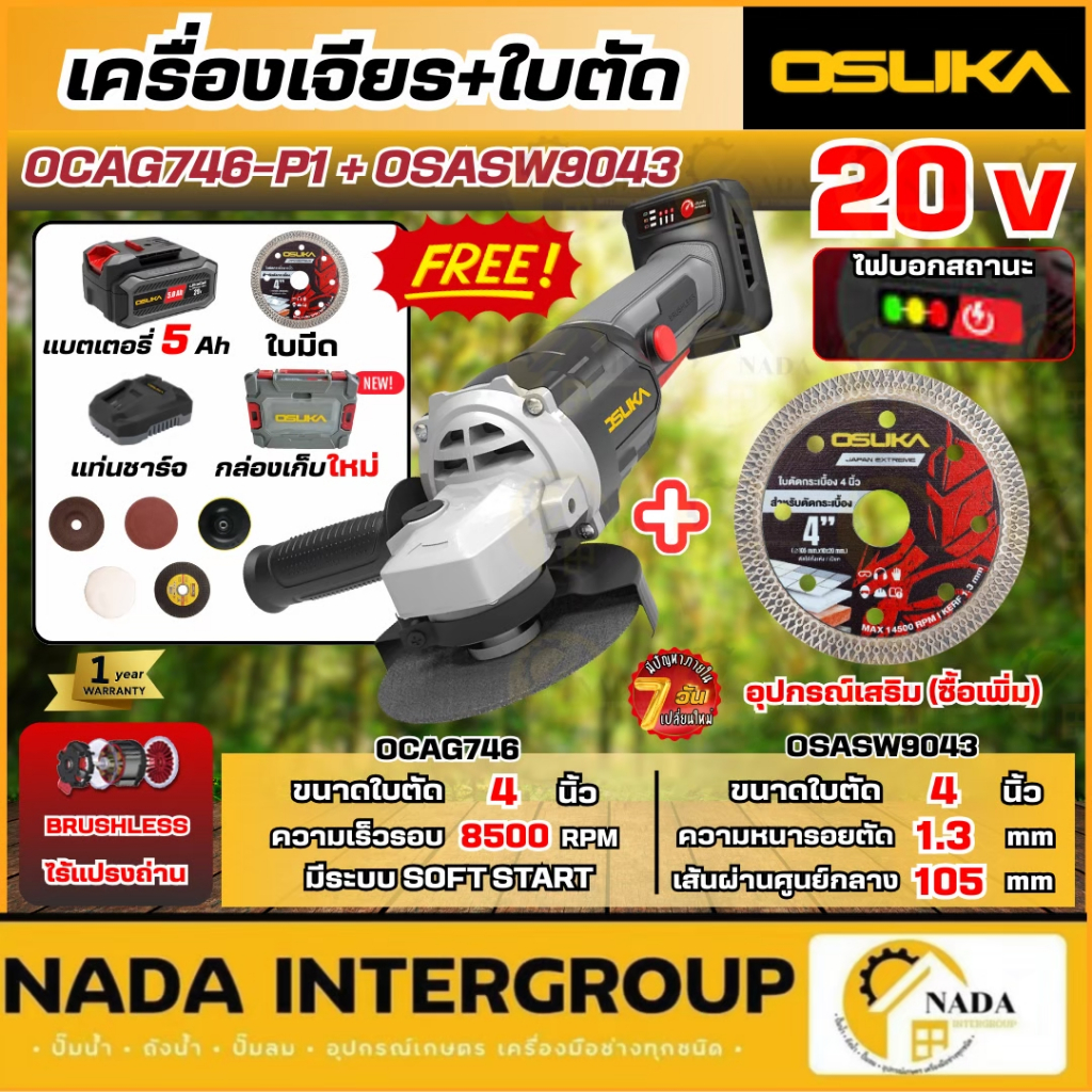 🎉แท้ ส่งไว🎉 OSUKA เครื่องเจียร์ไร้สาย 20V รุุ่น OCAG746-P1+OSASW9043 ใบตัดกระเบื้อง 4 นิ้ว เครื่องเจ