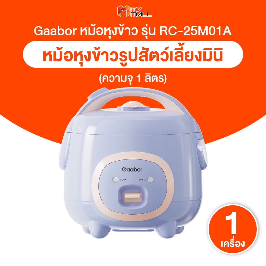 Gaabor หม้อหุงข้าวไฟฟ้าอเนกประสงค์ หม้อหุงข้าว ความจุ 1 ลิตร สุกเร็ว ใช้งานง่าย ทำความสะอาดง่าย