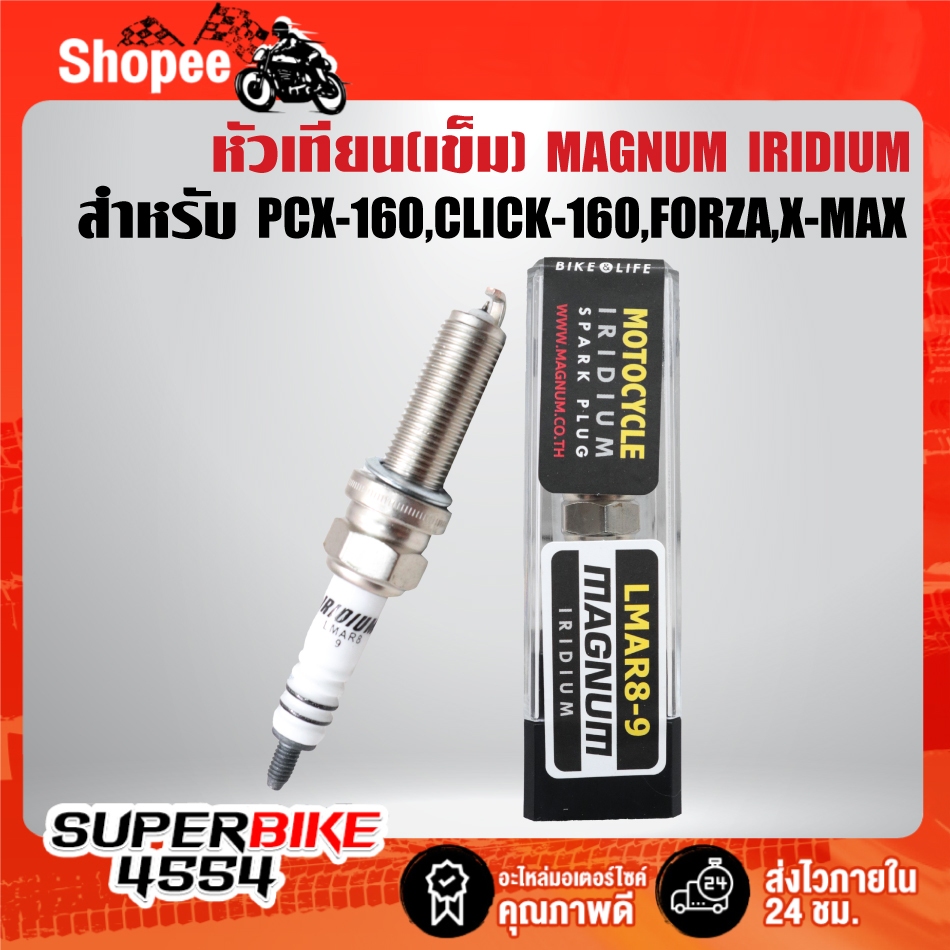 หัวเทียน(เข็ม) MAGNUM IRIDIUM LMAR8-9 สำหรับ PCX-160 CLICK-160, FORZA-300/350,X-MAX, GIORNO, MT-07, NINJA400,ZX-10