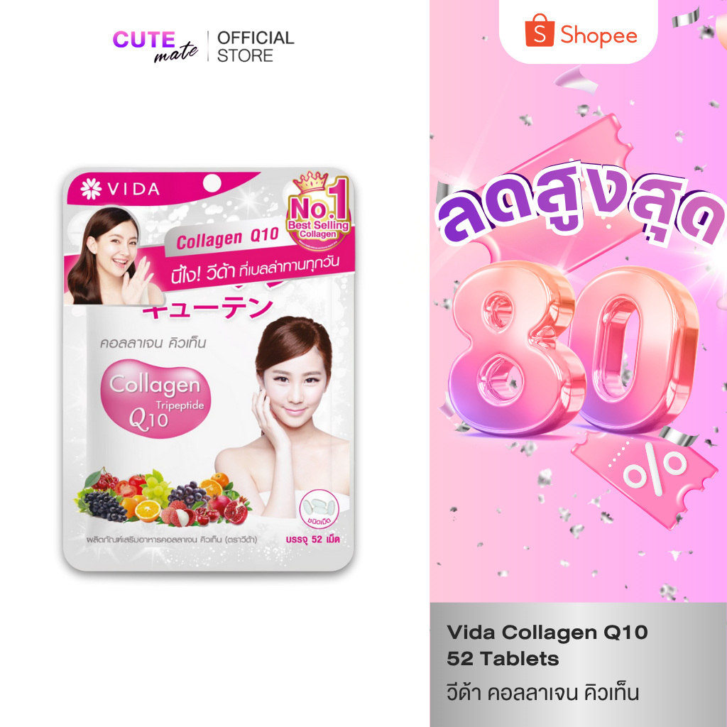 Vida Collagen Q10 วีด้า คอลลาเจน คิวเท็น ผลิตภัณฑ์เสริมอาหาร คอลลาเจนจากญี่ปุ่น