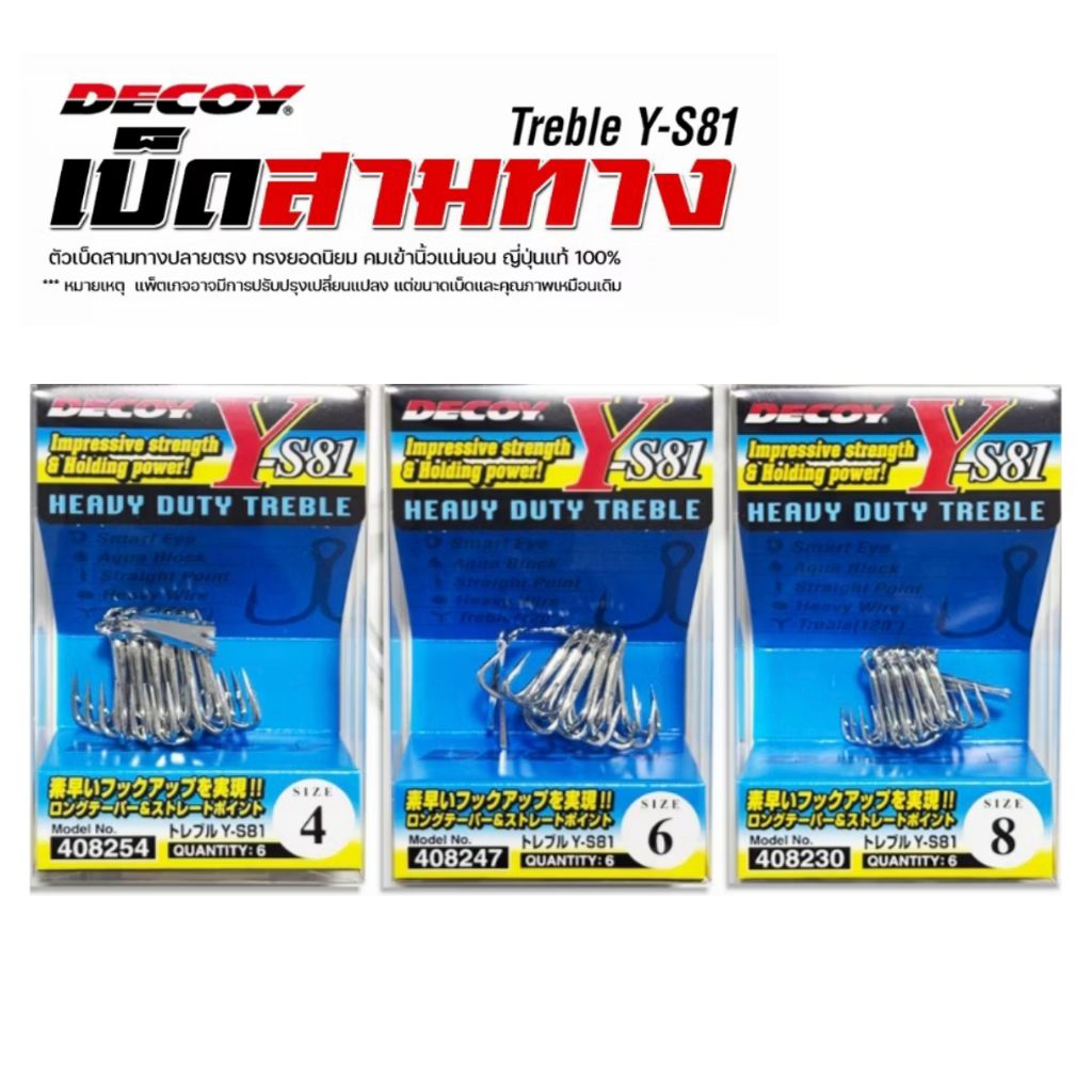 DECOY เบ็ด 3ทางHEAUY DUTY TREBLE DECOY Y-S81 MADE IN JAPAN คุณภาพสูง แข็งแรงทนทาน