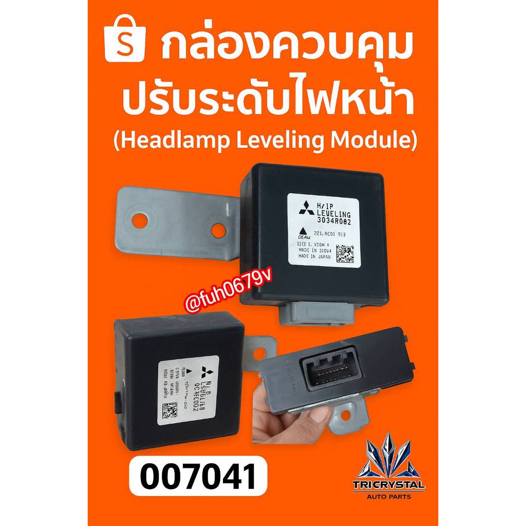 #กล่องควบคุมมอเตอร์ปรับระดับไฟใหญ่หน้ารถมอตซูบิชิmitsubishiไตรตันtritonปาเจโรpajeroปี2015ถึง20ของแท้