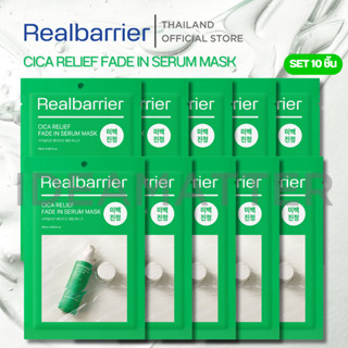 เรียล แบริเออร์ ซิคา รีลิฟ เฟด อิน เซรั่ม มาสก์  [ยกเซตสุดคุ…
