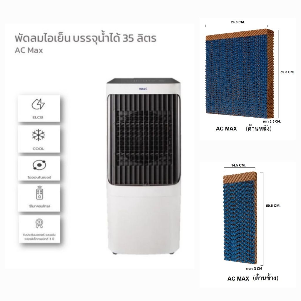 แผ่นกระจายน้ำ แผงรังผึ้ง กระดาษCooling Pad สำหรับพัดลมไอเย็นฮาตาริ HATARI MAX (ครบชุด) ราคา ถูกที่สุด ดีลบีเคเค แกลเลอรีภาพที่ 6