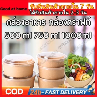 150 ชุด ชามกระดาษคราฟท์ ถ้วยอาหาร ถ้วยกระดาษคราฟท์พร้อมฝา 500/750/900/1000/1100/1300ml ถ้วยพลาสติก