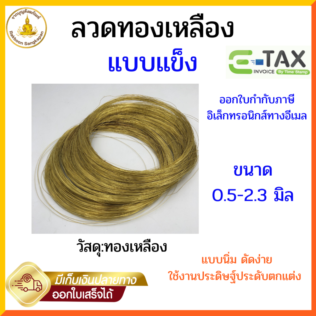 ลวดทองเหลืองแท้ แบบแข็ง ขนาด 0.5-2.3 มม.