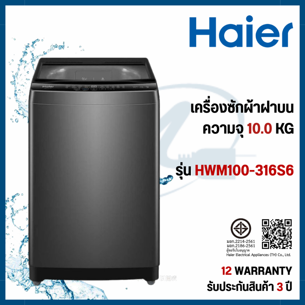 Haier เครื่องซักผ้าฝาบน 10 Kg. รุ่น HWM100-316S6