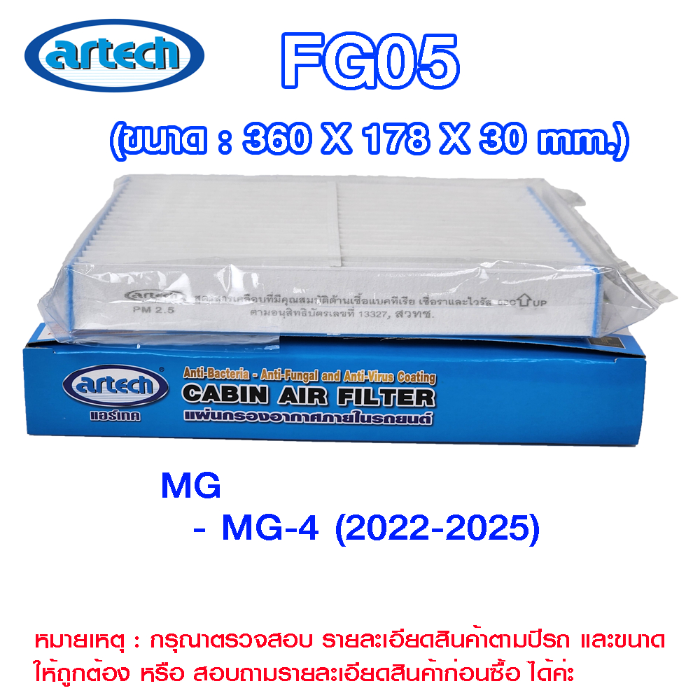 FG05 แผ่นกรองอากาศกรองแอร์ภายในรถยนต์ แอร์เทค (Artech) MG>MG-4  2022-2025