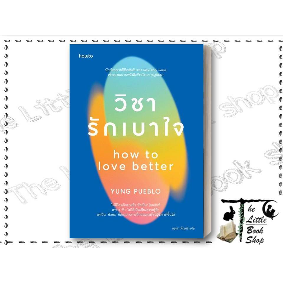 หนังสือ วิชารักเบาใจ The Little Book's Shop  extra : BK01set2