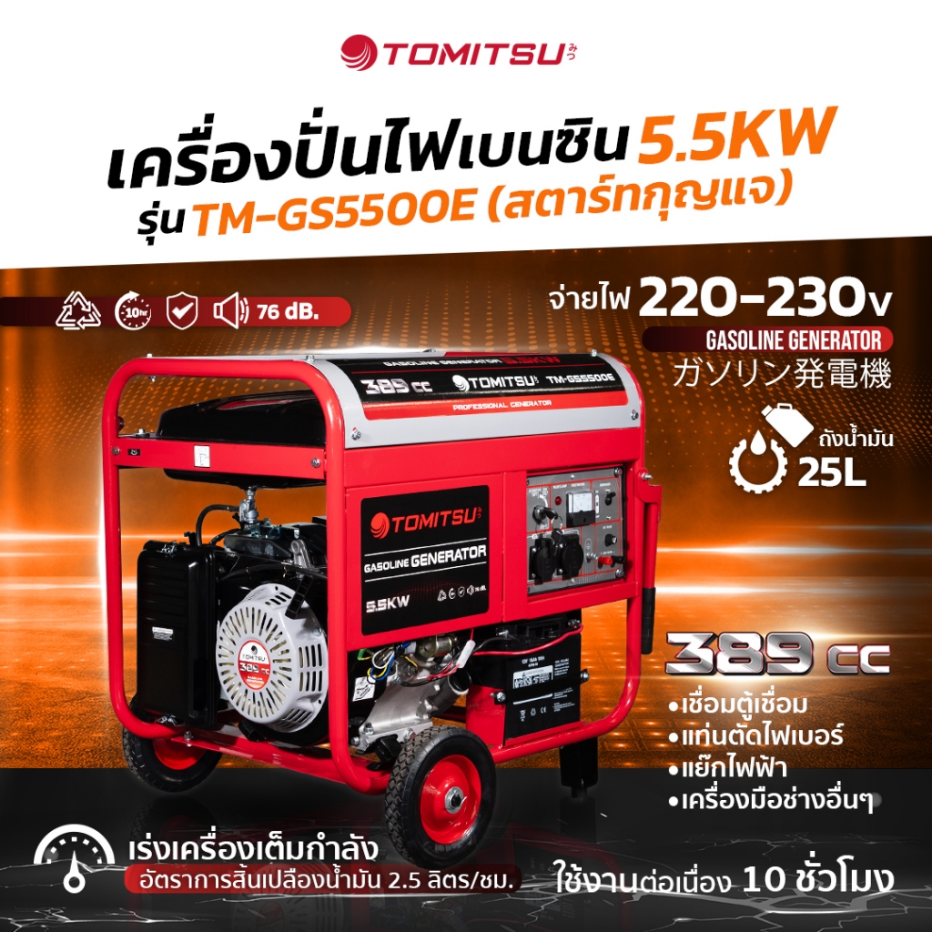 เครื่องปั่นไฟ Tomitsu (สตาร์ทกุญแจ)TM-5500E เครื่องปั่นไฟ 5.5-220V โครงแข็งแรง เคลือบกันสนิม เครื่องปั่นไฟ พลังงานไฟฟ้า