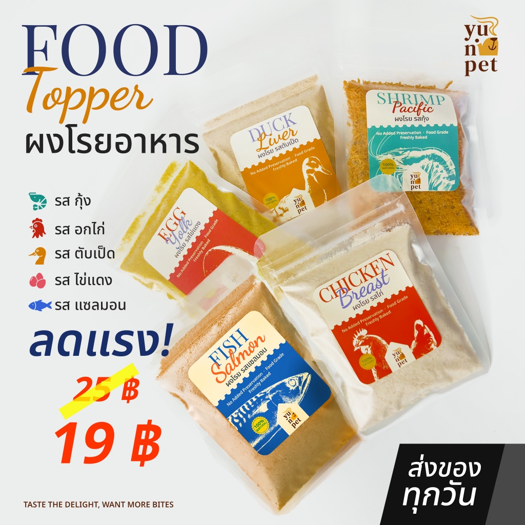 ผงโรยอาหาร น้องสุนัข น้องแมว  ผงไก่ฟรีซดราย ผงกุ้งฟรีซดราย ผงไข่แดงฟรีซดราย ผงตับเป็ดฟรีซดราย YuNi Pet
