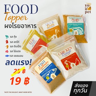ผงโรยอาหาร น้องสุนัข น้องแมว  ผงไก่ฟรีซดราย ผงกุ้งฟรีซดราย ผ…
