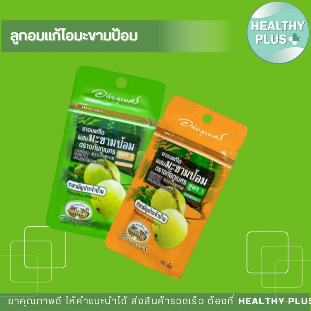 ู^อภัยภูเบศร ยาอมแก้ไอผสมมะขามป้อม สูตร 2 สีเขียว/สูตร 1 สีส้ม
