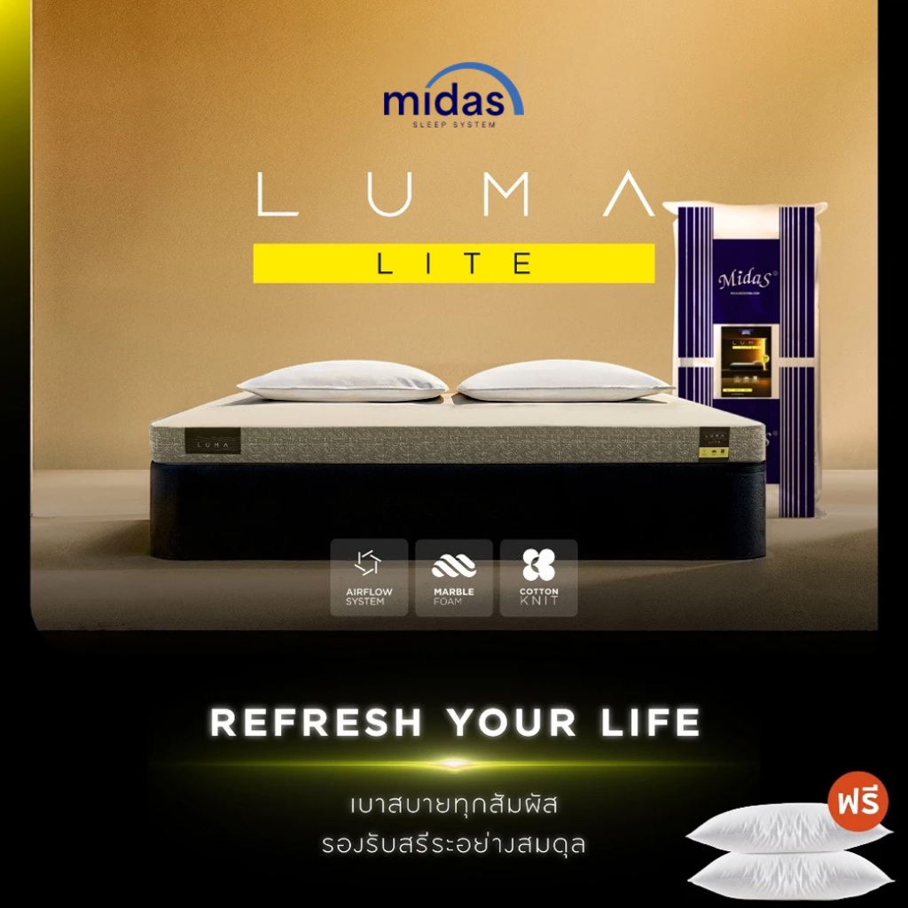Midas ที่นอน รุ่น LUMA LITE นวัตกรรมชั้นโฟม Marble Foam Base ฐานรองรับน้ำหนักที่มีความยืดหยุ่นพิเศษ ฟรีหมอนหนุน ส่งฟรี