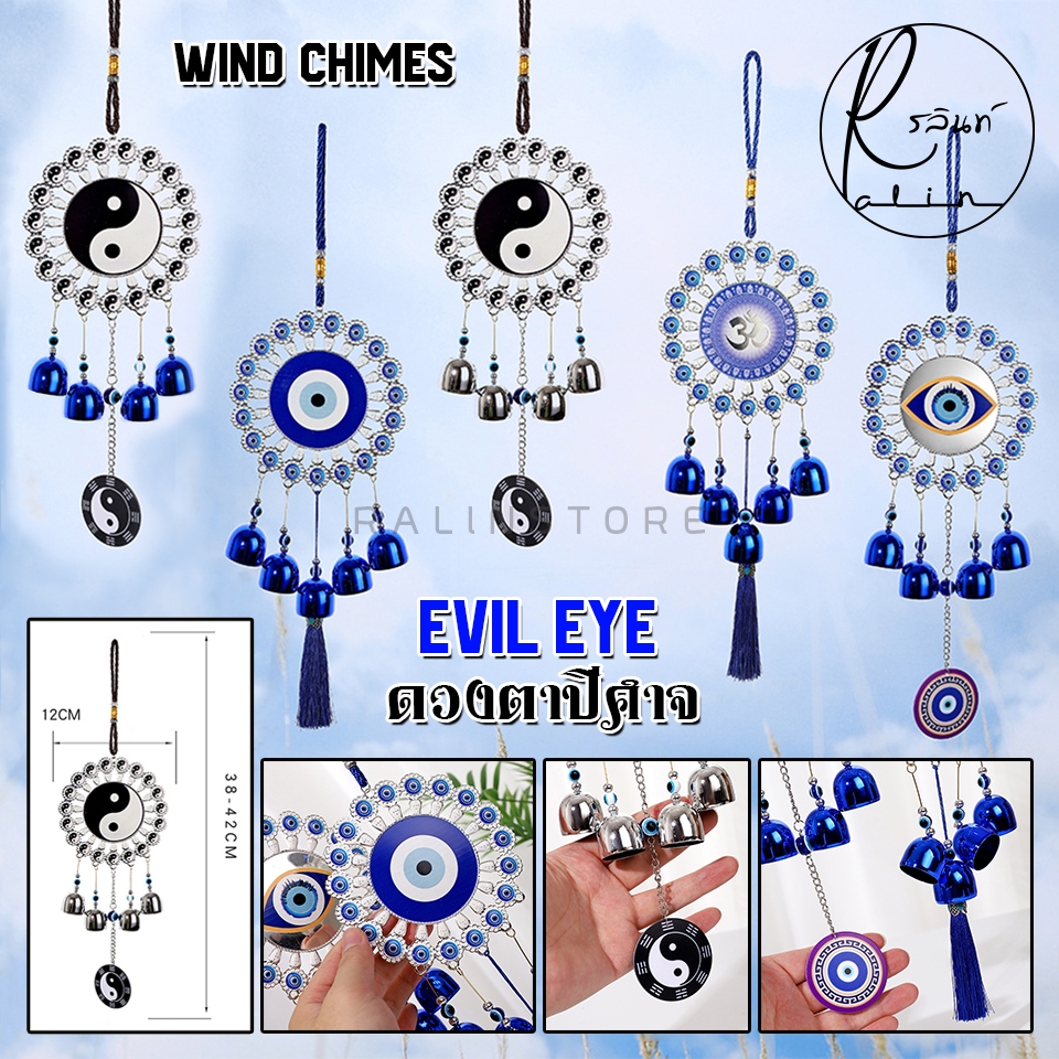 กระดิ่งโมบาย กระดิ่งลม EVIL EYE ดวงตาปีศาจ หยินหยาง โอม โมบายลม ขับไล่สิ่งชั่วร้าย เสริมฮวงจุ้ย WIND CHIMES