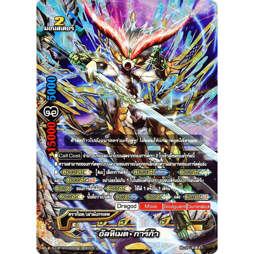 บัดดี้ไฟท์ อัลทิเมต การ์ก้า ดราก็อด เผ่ามังกรเทพ แบบฟอย  S-CBT03/0069 p2505