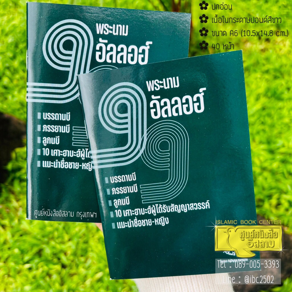 99 พระนามอัลลอฮ์ (ฉบับพกพา)(ขนาด A6 = 10.5x14.8 cm, ปกอ่อน, เนื้อในกระดาษปอนด์สีขาว, 40 หน้า)
