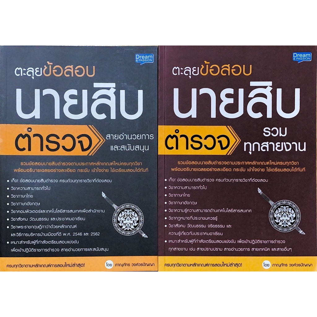 ตะลุยข้อสอบนายสิบตำรวจ