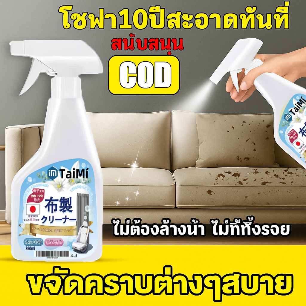 ✨ สเปรย์ซักโซฟา น้ำยาซักโซฟา สเปรย์ซักแห้ง น้ำยาทำความสะอาดโซฟาผ้า สเปรย์โฟมทำความสะอาดเอนกประสงค์ ใช้ง่าย ไม่ทิ้งรอย!