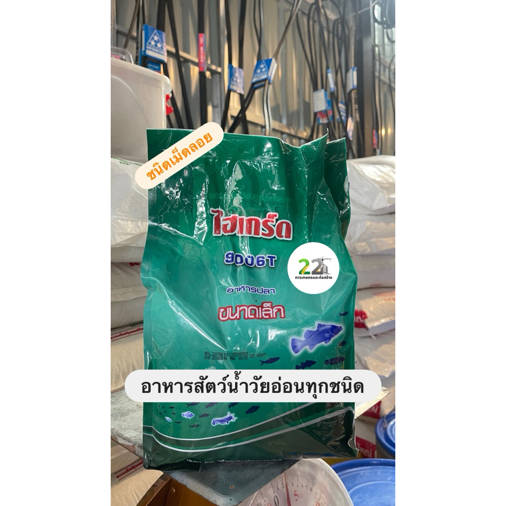 ไฮเกร์ด 9006T ชนิดเม็ดลอย อาหารสัตว์น้ำวัยอ่อนทุกชนิด ขนาดบรรจุ 2 กิโลกรัม