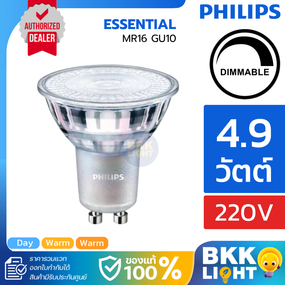 หลอดไฟ Philips Master LED GU10 4.9W mr16 220V DIM (ต่อตรง) มี 3 สี 2700k 3000k 4000k ดิมเมอร์ได้