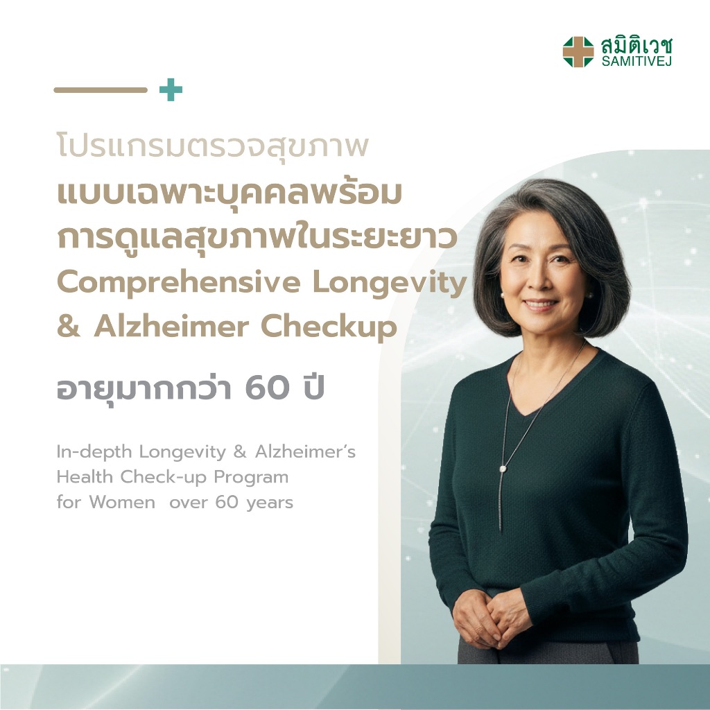 [E-Coupon] โปรแกรมตรวจสุขภาพแบบเฉพาะบุคคลพร้อมการดูแลสุขภาพในระยะยาว สำหรับสุภาพสตรี อายุมากกว่า 60 ปี สมิติเวช สุขุมวิท