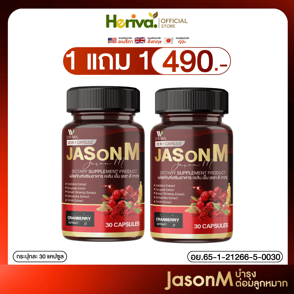 ส่งฟรี/ของแท้ [1 แถม 1] Jason M เจสันเอ็ม วิตามินต่อมลูกหมากโต ของแท้ 100%