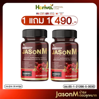 ส่งฟรี/ของแท้ [1 แถม 1] Jason M เจสันเอ็ม วิตามินต่อมลูกหมากโต ของแท้ 100%