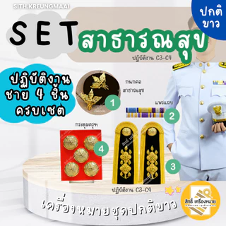 เซตปกติขาว *สาธารณสุข* (ข้าราชการระดับปฏิบัติงาน-ปฏิบัติการ-ชำนาญการ/พิเศษ) สำหรับชุดปกติขาว