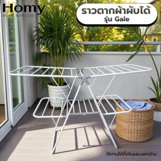 Homy ราวตากผ้าผับได้ รุ่น Gale แข็งแรง เหล็กหนา ขนาดใหญ่ พับ…