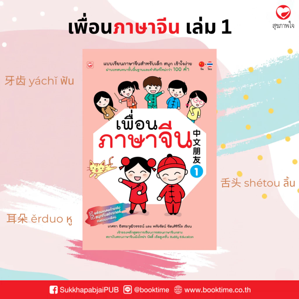 หนังสือ เพื่อนภาษาจีน เล่ม 1 สำนักพิมพ์ ทฤษฎี ที่โรงเรียนทั่วประเทศใช้สอน ภาษา คำศัพท์ แบบเรียน จีน ฝึกพูด แบบฝึกหัด