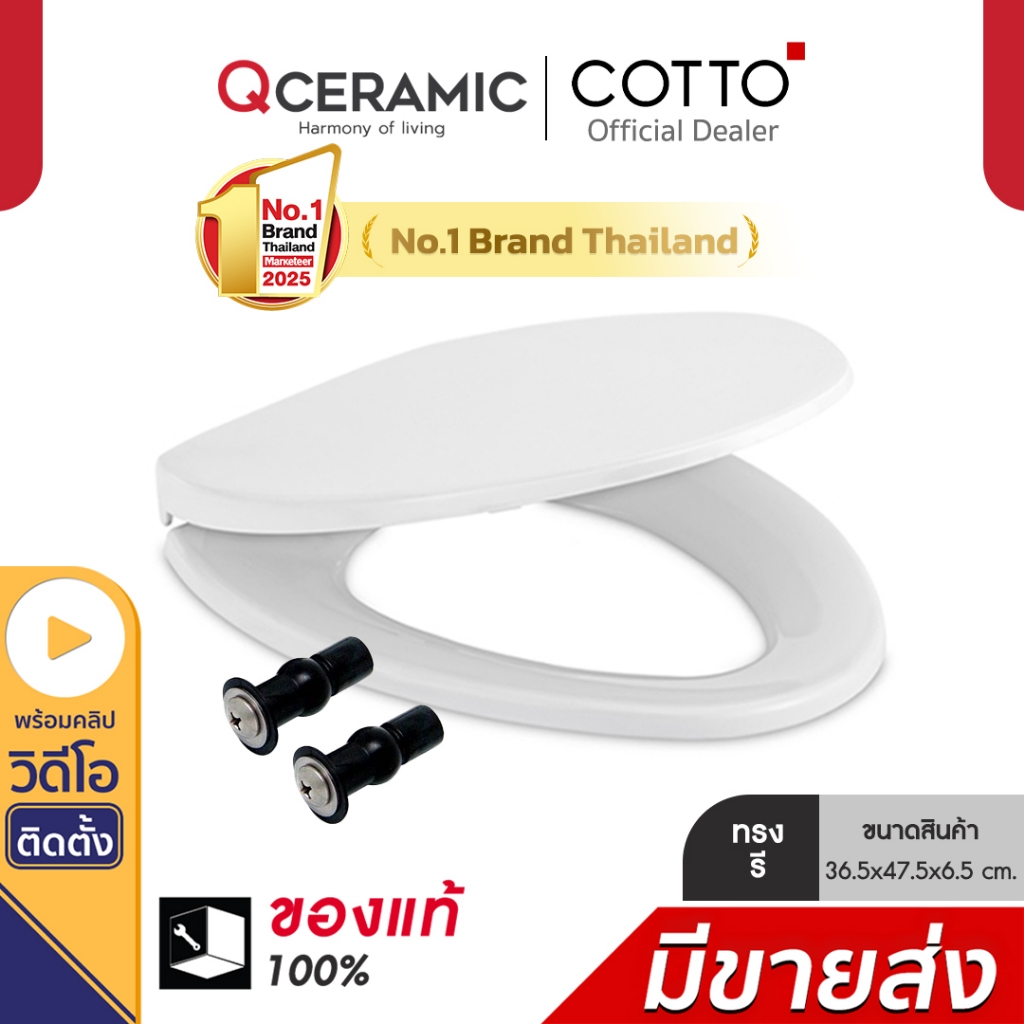 Cotto C91251 ทรงรี V ฝารองนั่งชักโครก Soft Closed ใช้กับ American Standard TOTO ได้ ทุกยี่ห้อ