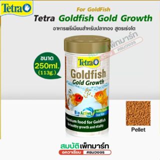 TETRA Goldfish สูตรเร่งโต,และเร่งสี 250ml