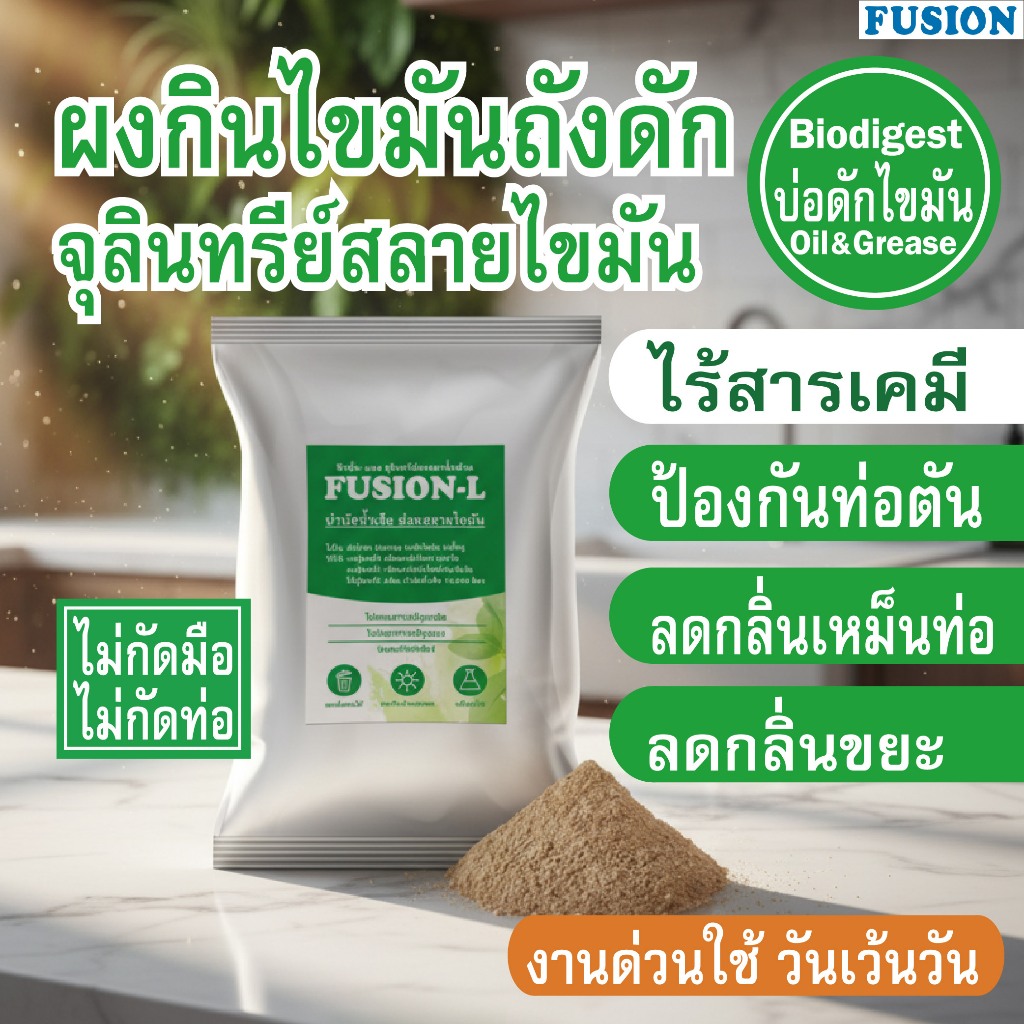ผงกินไขมันถังดัก จุลินทรีย์ย่อยสลายไขมัน ป้องกันท่อตัน ถุง1กิโลกรัม fusionหัวเชื้อEM ลดกลิ่นขยะสดบ่อดักไขมัน