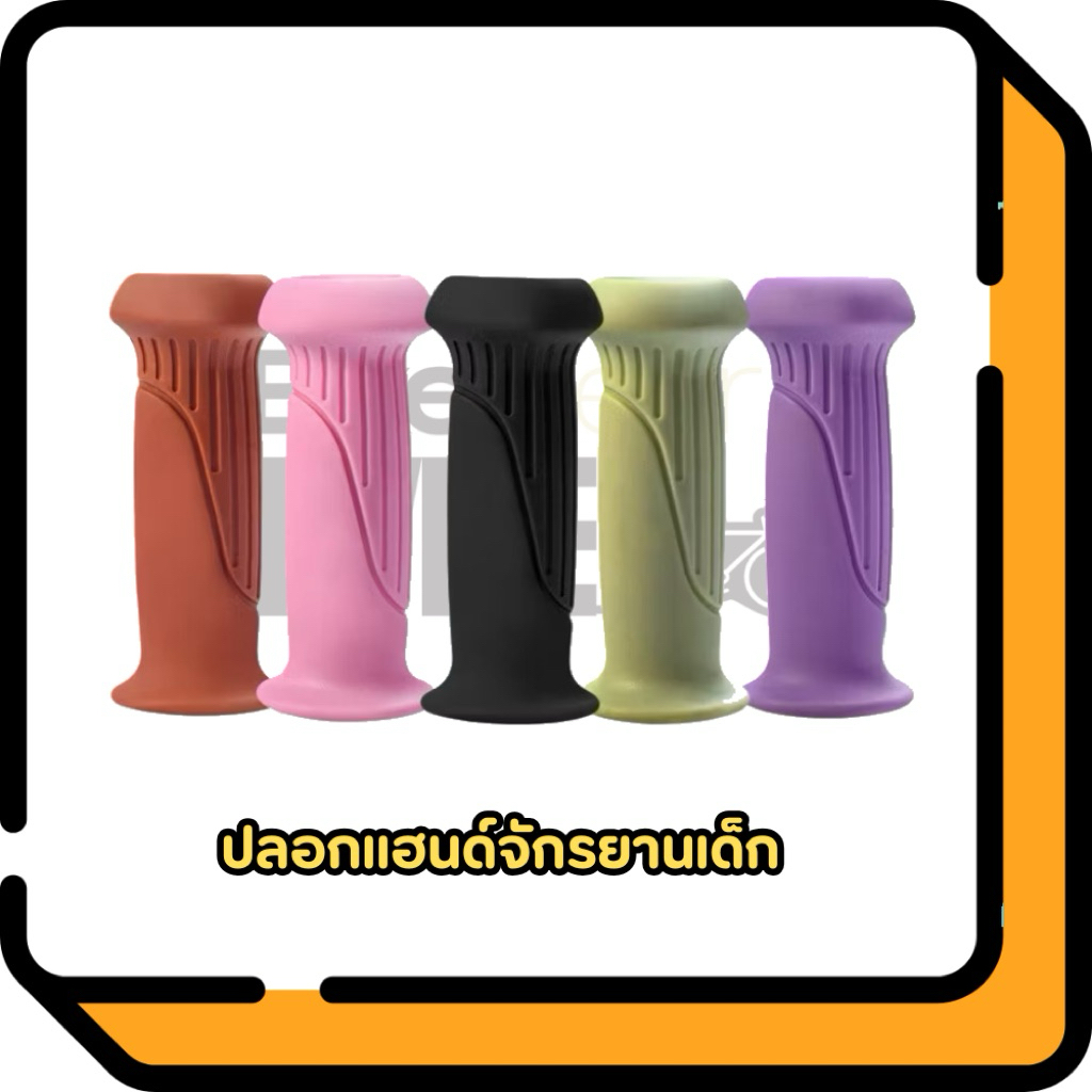 ปลอกแฮนด์จักรยานเด็ก นิ่ม จัดถนัดมือ