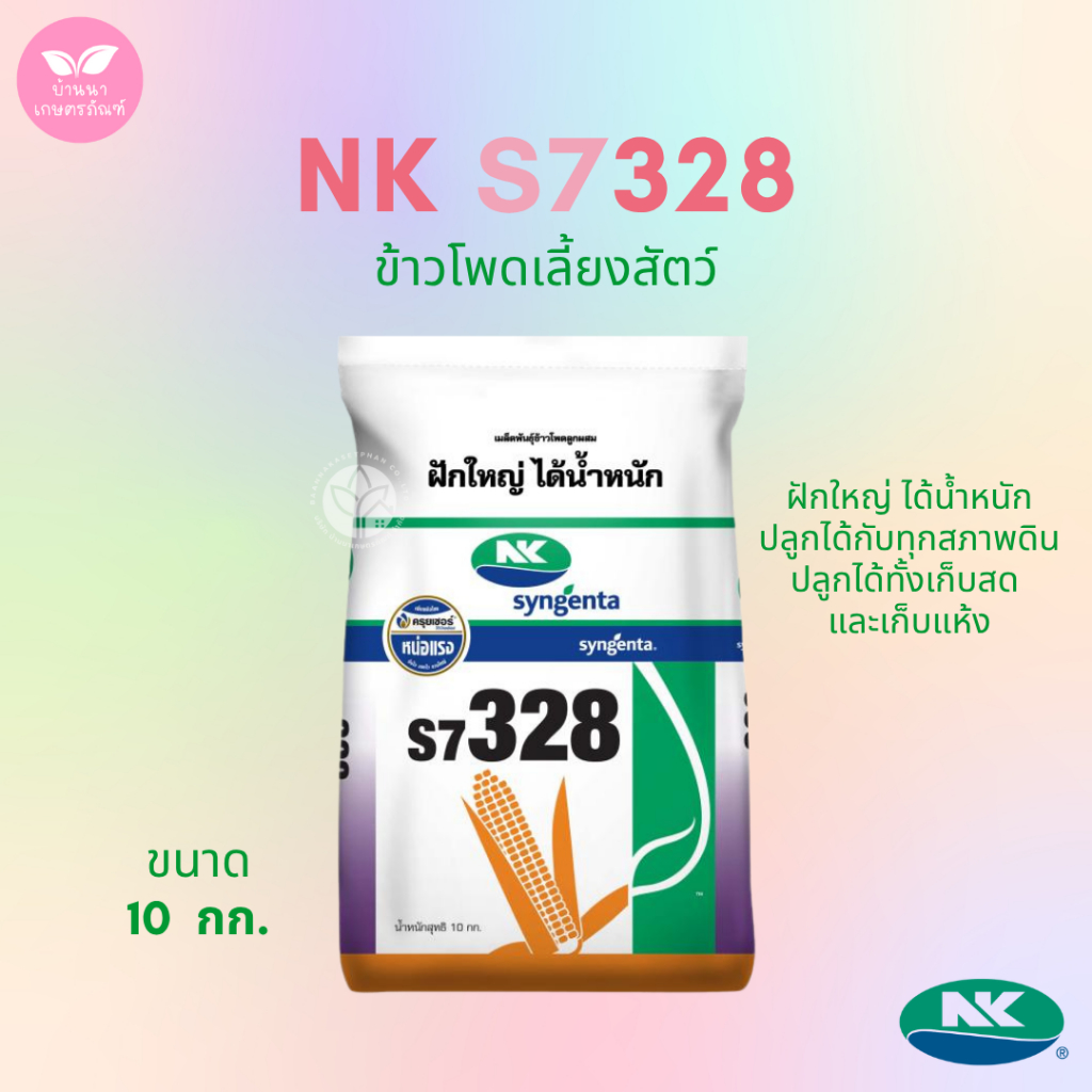 เมล็ดพันธุ์ข้าวโพด NK s7328 (10 กก.)