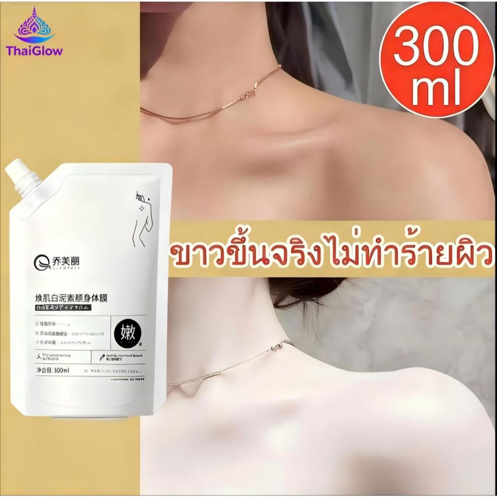 โลชั่นผิวขาว มาส์กโคลนบํารุงผิวกาย ช่วยเติมน้ำ บำรุงผิว ปรับสีผิวให้กระจ่างใส สดชื่น ไม่เหนียวเหนอะหนะ ใช้ได้ทั้300ml